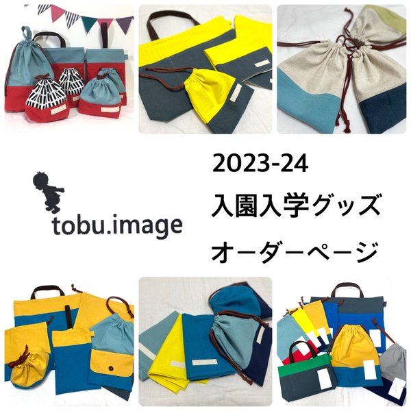 <2023-24>tobu.image入園入学グッズオーダーについて