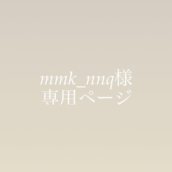 mmk_nnq様専用ページ