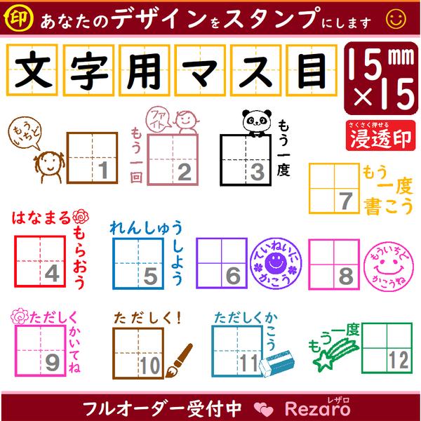 シャチハタ　っぽい　浸透印　はんこ　文字用　マス目　15×15　スタンプ