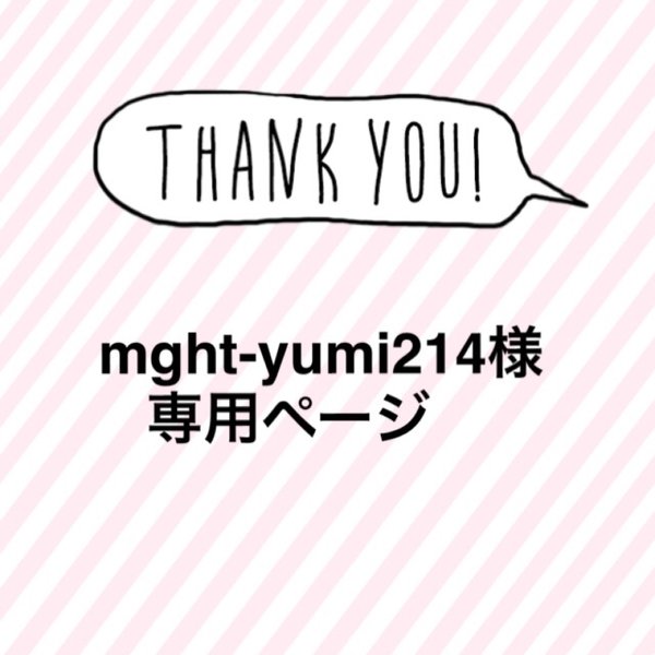 mght-yumi214様 専用ページ