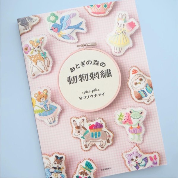 サイン入り刺繍本『おとぎの森の動物刺繍』（ポストカード3枚つき）