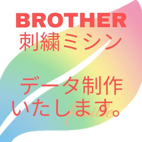 BROTHER刺しゅうデータ作成いたします。