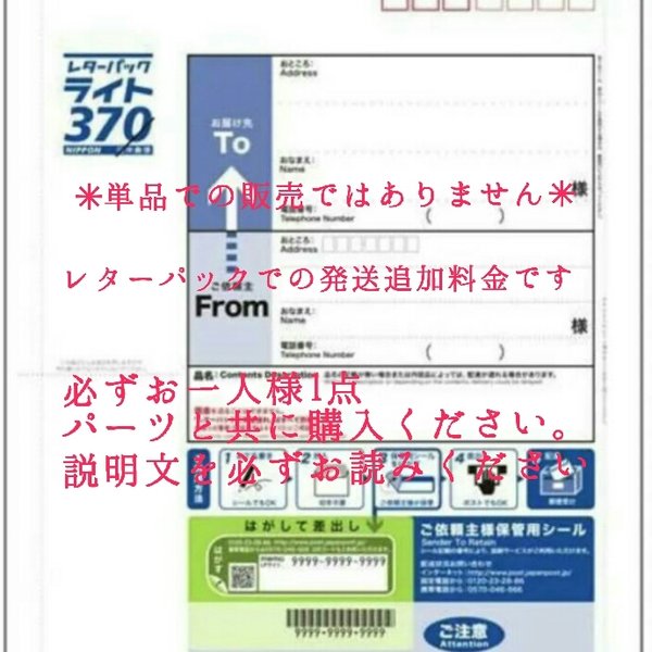 ☆レターパックライト発送用☆お急ぎ、追跡あり、土日祝配達可能、住所間違え再送 ★レターパックライト単品での販売ではありません★