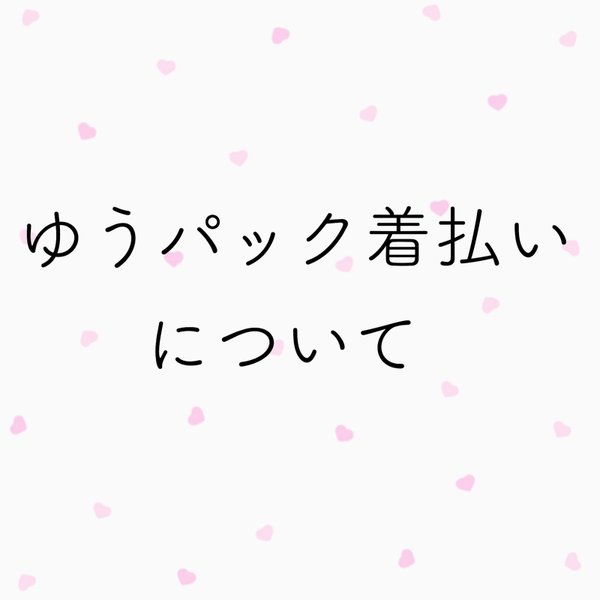 【ゆうパック着払い】ご利用のお客様へ