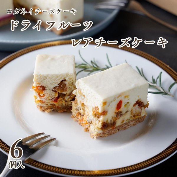 砂糖不使用!! ドライフルーツのレアチーズケーキ（6個入）