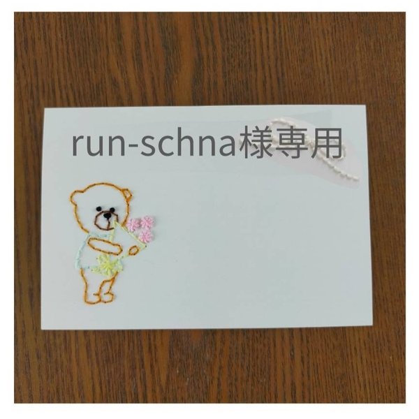 run-schna様専用ページ