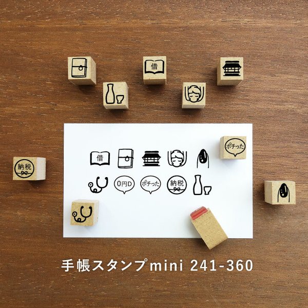 手帳スタンプmini 120種類から1個選べる 7mm（c-241-360）はんこ ハンコ