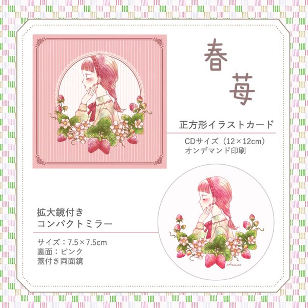 『春苺』イラストカード&コンパクトミラーセット