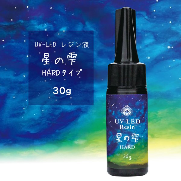 星の雫 ハードタイプ 30g UVレジン液＋オマケ付 116ASR3236