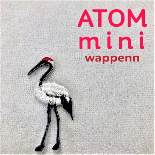 ATOM mini ワッペン-つる