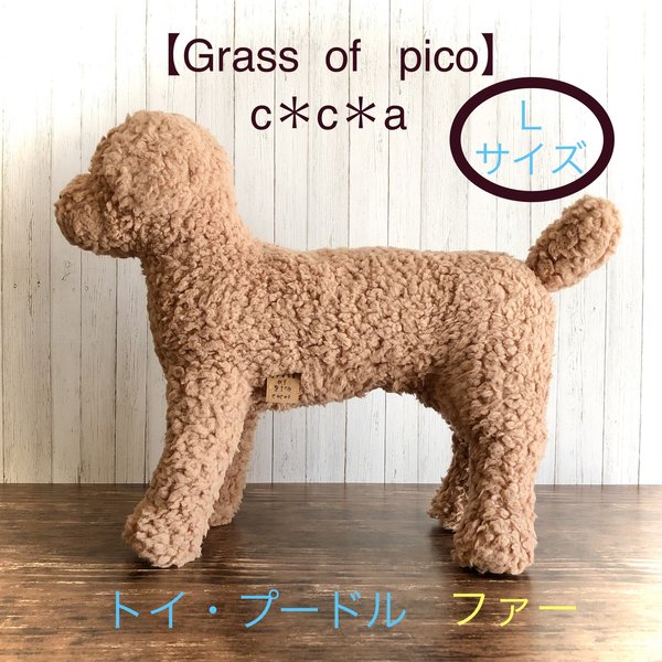 犬トルソー・マネキン    トイ・プードル  （プードルファー）  Ｌサイズ  【Grass  of   pico   c＊c＊a】