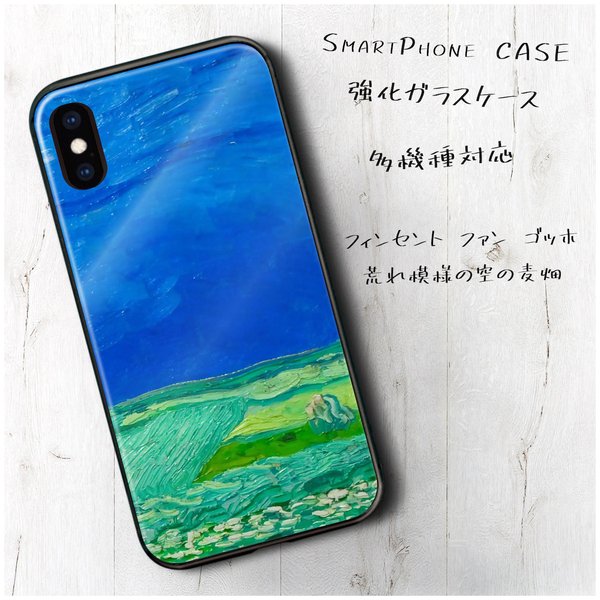 ガラスケース【ファン ゴッホ 荒れ模様の空の麦畑】スマホケース TPU 絵画 レトロ 丈夫 iPhone8 iPhone11 11pro iPhoneSE2