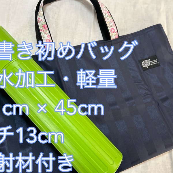 書き初め　習字　バッグ　撥水　大きめ　レッスンバッグ　雨　反射材　27cm×45cm マチ13cm シンプル ネイビー　ストライプ  ミント　フラワー　リボン　女の子