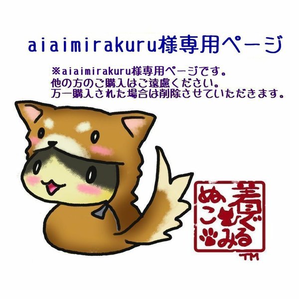 aiaimirakuru 様専用ページ。