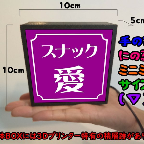 【名前変更無料】スナック  パブ ネオン街 飲屋 酒場 昭和レトロ ミニチュア サイン ランプ 看板 置物 雑貨 ライトBOXミニミニ