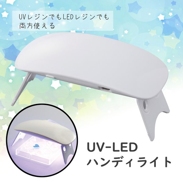 UVとLED両対応ハンディライト UV LED 対応 スマートライトミニ レジン 道具 116ASD0266