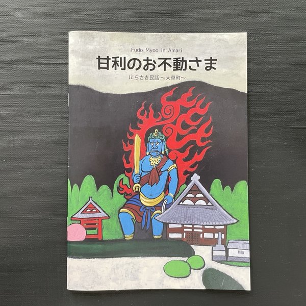 韮崎民話絵本「甘利のお不動さま」