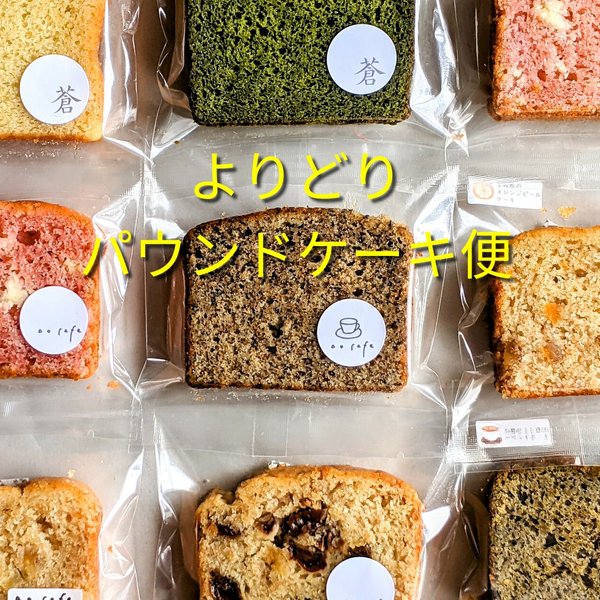 ＊小麦粉不使用＊よりどりパウンドケーキ10個セット