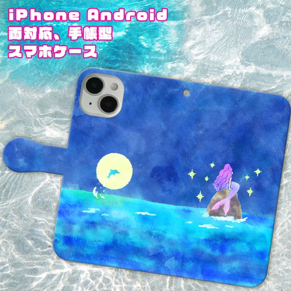 人魚姫【スマホケース/手帳型　iPhone/Android対応】