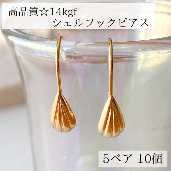 【14kgf】シェル　フック　ピアス　 5ペア　10個　素材　金具　金属アレルギー　14KGF パーツ　天然石アクセサリー　14KGFピアス ピアスフック　ピアス金具　アレルギー対応　K14gf