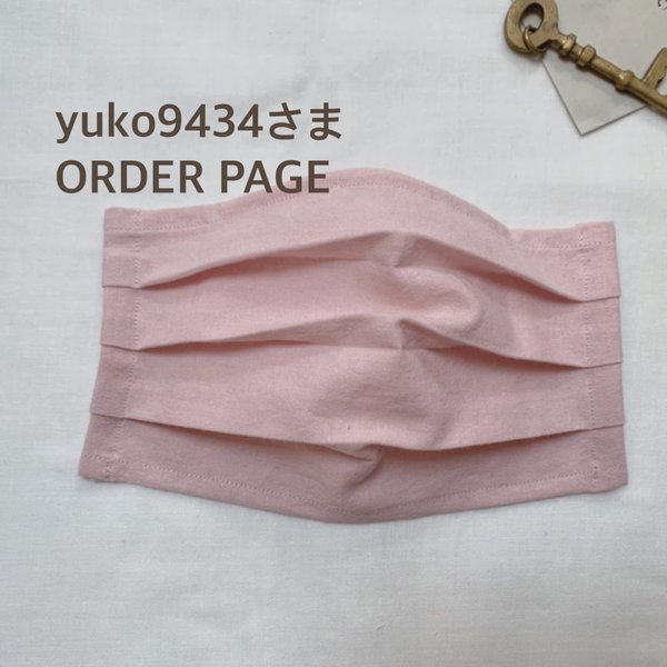 ⚘ yuko9434さま　ORDER PAGE ⚘ 