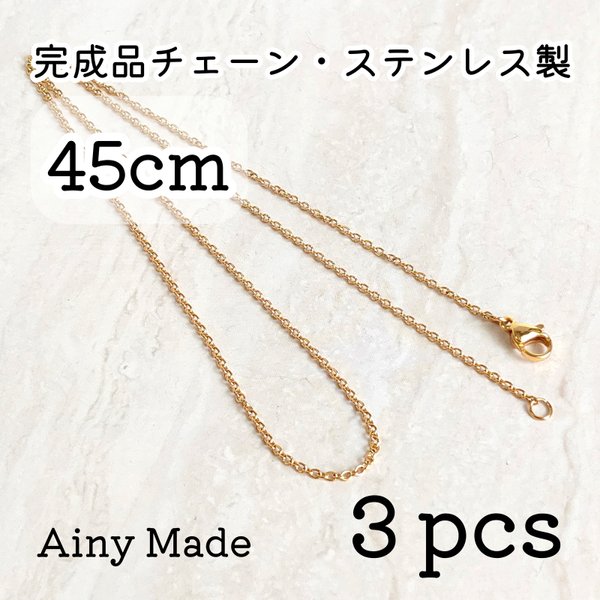 【3本】 約45cm  高品質ステンレス製  あずきネックレスチェーン  完成品パーツ  ゴールド