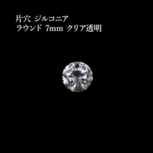 ［6個］片穴 / ジルコニア / ラウンド / 7mm ［ クリア 透明 ］ フォセットカット / 素材 / チャーム  / アクセサリーパーツ