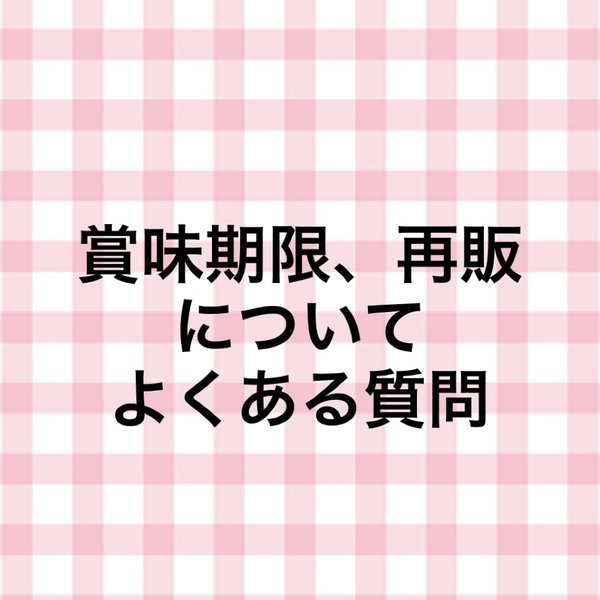 賞味期限、再販についてよくある質問