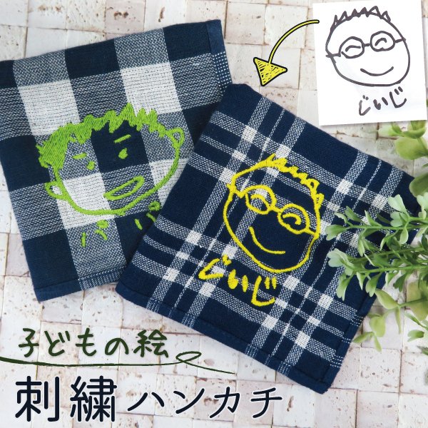 ハンカチ プレゼント 子供の絵 子どもの絵 孫 似顔絵 刺繍 タオルハンカチ towel03-m