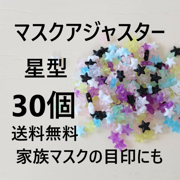 送料無料◆マスクゴムアジャスター　30個　星型