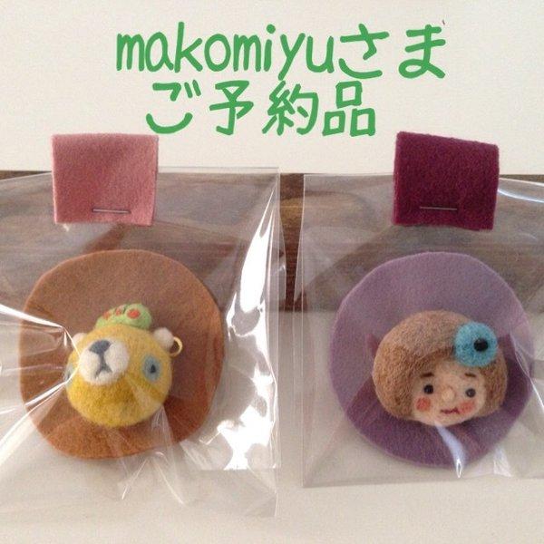 makomiyuさま ご予約品