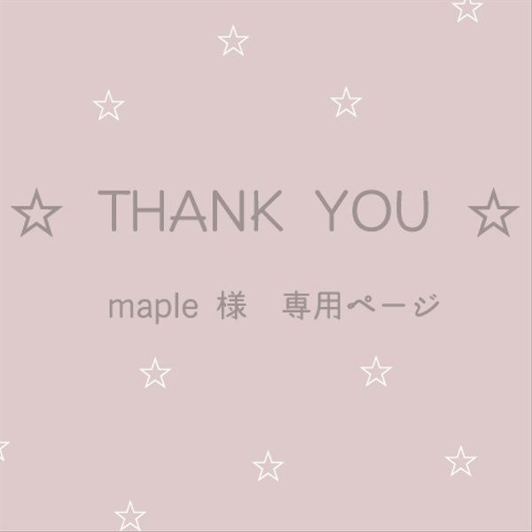 maple 様専用ページ