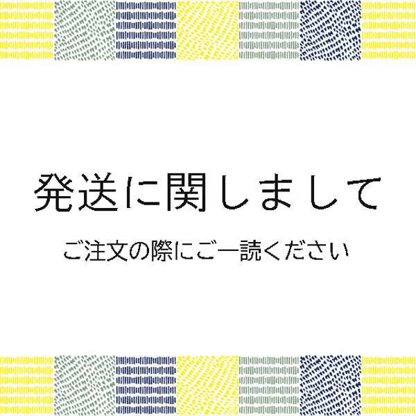 ：：発送に関しまして：：