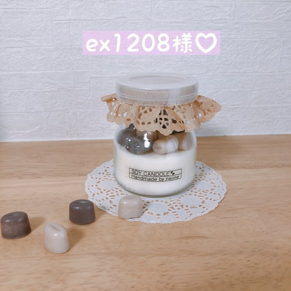 ex1208様 専用ページ♡