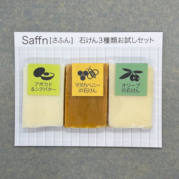 Saffn(さふん)石けん3種類お試しセット