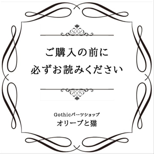 ★必読★ご購入前にご確認ください。