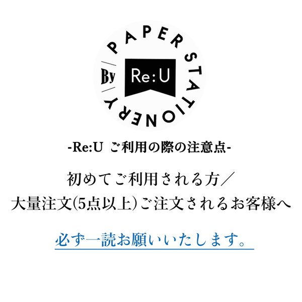 初めての方／大量ご注文をお考えのお客様へ。【Re:U ショッピングガイド】