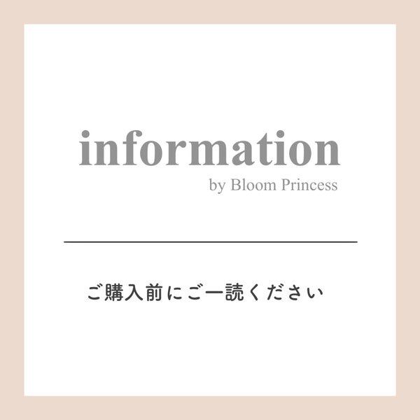 【information】ご購入前にお読みください