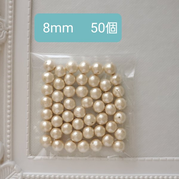 コットンパール キスカ 8mm 50個 通し穴 両穴 日本製