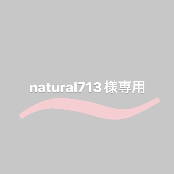 natural713様専用