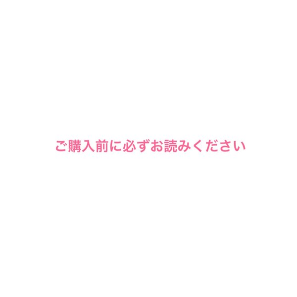 【ご購入前に必ずお読みください】