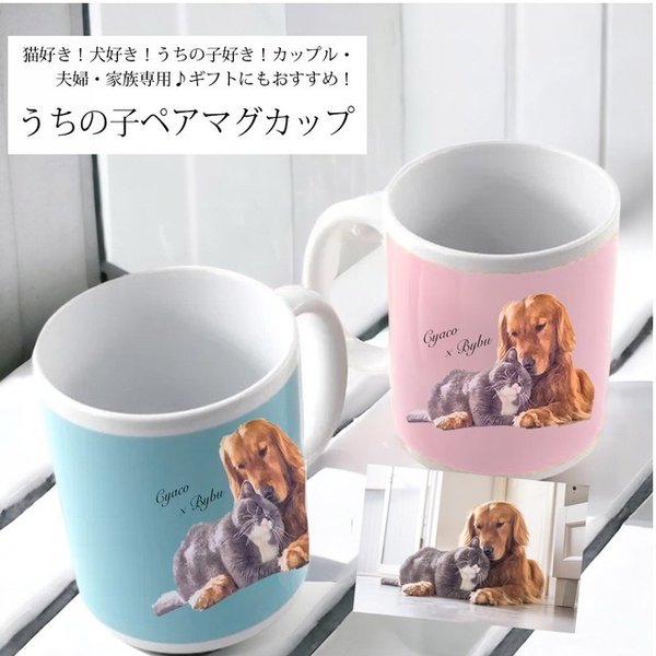 うちの子ペアマグカップ（犬/猫/うちの子グッズ/猫グッズ/犬グッズ/うちの子オーダーメイド/プレゼント/ギフト/ラッピングあり！ペアマグカップがお得！)