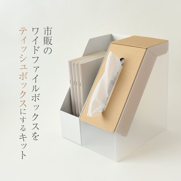 ワイドファイルBOXがティッシュボックスになるキット　ストック2箱が入ります　小物トレイ2箱もついてます　ぴったりの収納アイデア