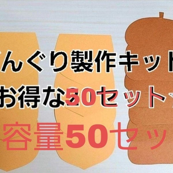 ♡ラッキー商品♡☆大容量セット☆【秋の製作】どんぐり製作キット 50セット
