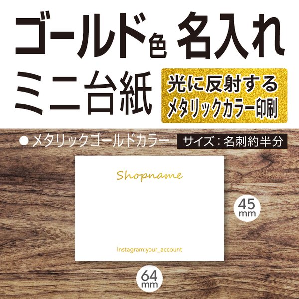 メタリック ゴールド で 名入れ する ミニ 台紙 45×64(mm)メタリックカラー　【送料無料】