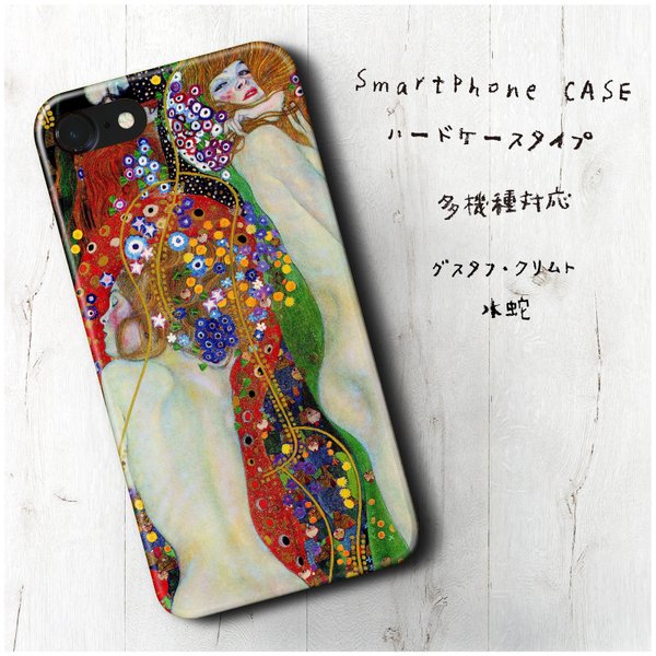 『グスタフ クリムト 水蛇』スマホケース レトロ 絵画 人気 iPhoneX XS iPhone12 12mini