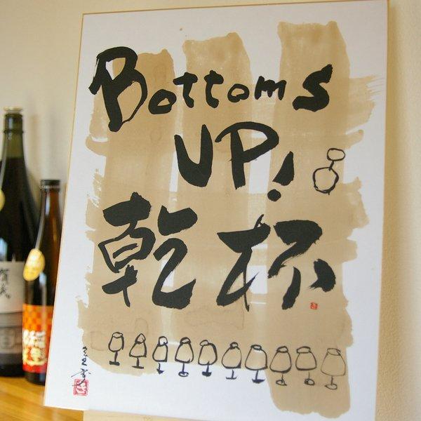 乾杯　Bottoms UP!