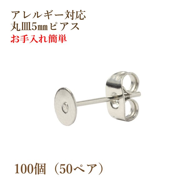 [100個] 316 /丸皿ピアス/5mm［銀シルバー］ サージカルステンレス キャッチ付き/金属アレルギー対応/パーツ