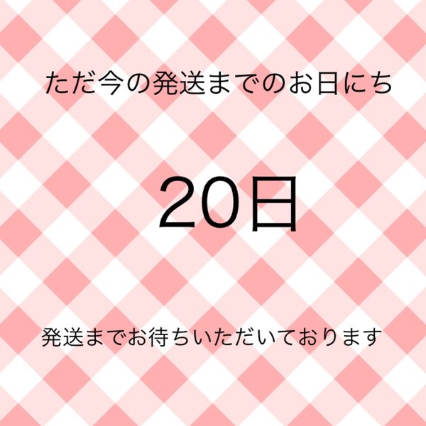 出来上がりまでのお日にちについて