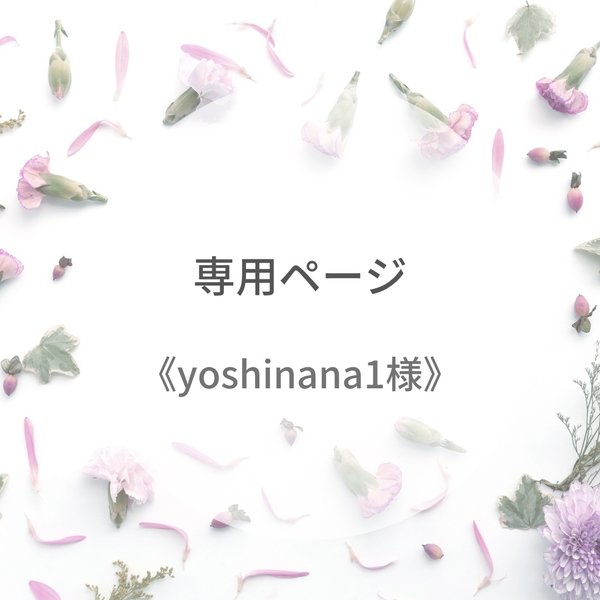 《yoshinana1様》専用ページ